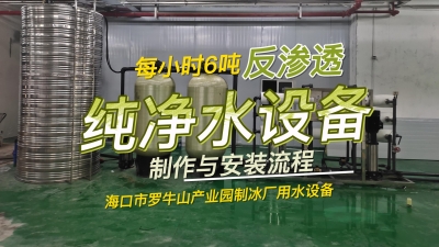每小時(shí)6噸反滲透純凈水設(shè)備制作與安裝流程，海南制冰廠用水設(shè)備