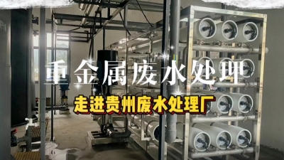 廢水處理工程安裝調(diào)試，走進(jìn)貴州廢水處理廠 污水處理