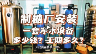 制糖廠安裝一套凈水設(shè)備多少錢？工期要多久？